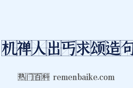 机禅人出丐求颂造句是什么意思的图片
